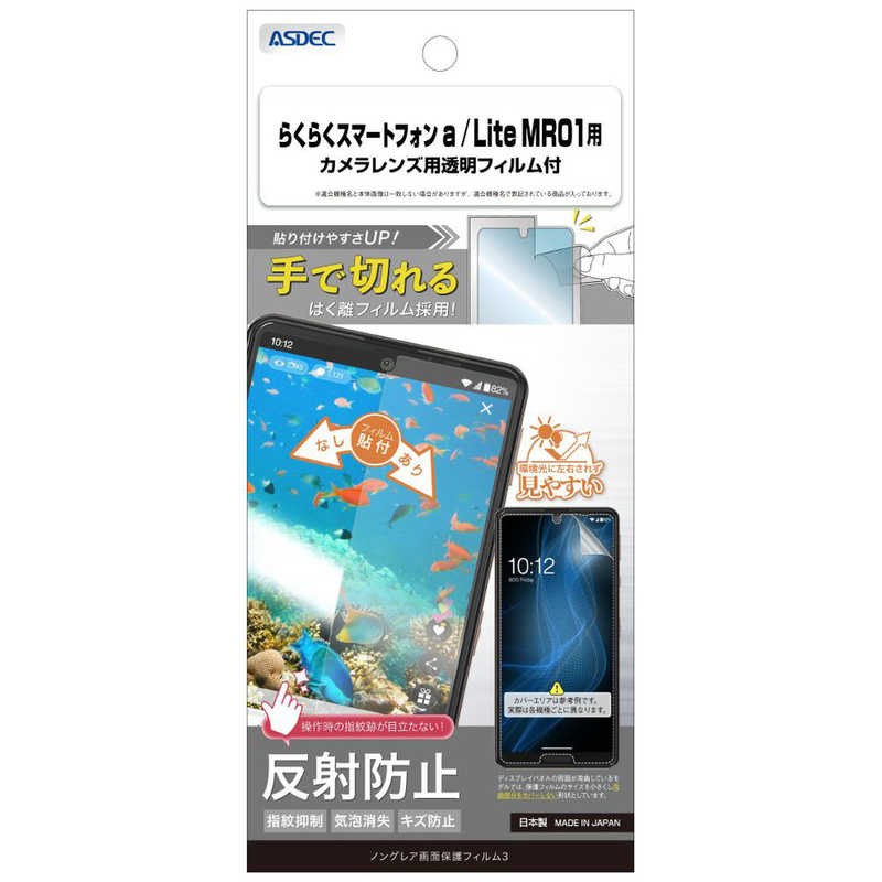 アスデック 保護フィルム3らくらくスマートフォン a / Lite MR01 ノングレア NGB-A401FC-Z