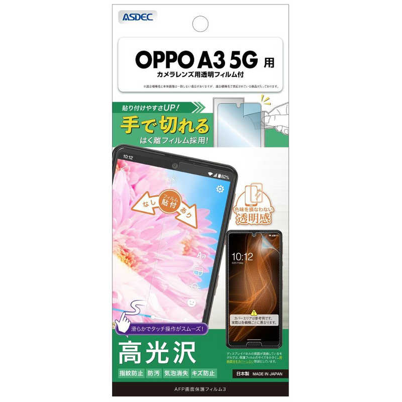 アスデック 保護フィルム3OPPO A3 5G ノングレア NGB-A402OP-Z