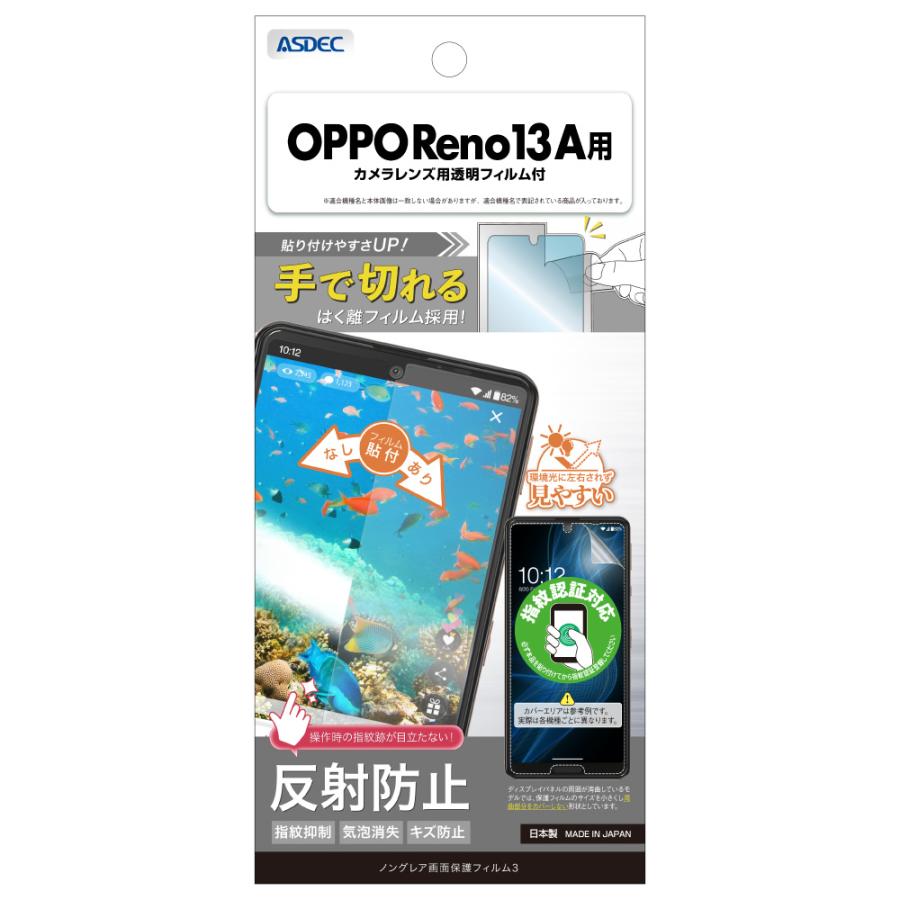 アスデック OPPO Reno13 A 用 ノングレア画面保護フィルム3 NGB-OPR13A-Z