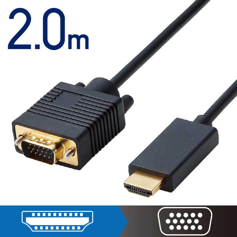 【決算20%オフクーポン対象商品】エレコム ELECOM HDMI用VGA変換ケーブル ブラック CAC-HDMIVGA20BK