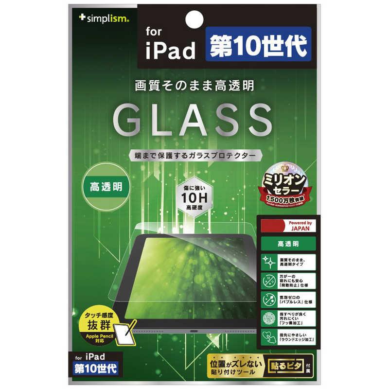 【決算50%オフクーポン対象商品】トリニティ iPad(第10世代)高透明 画面保護強化ガラス TR-IPD2210-GL-CC