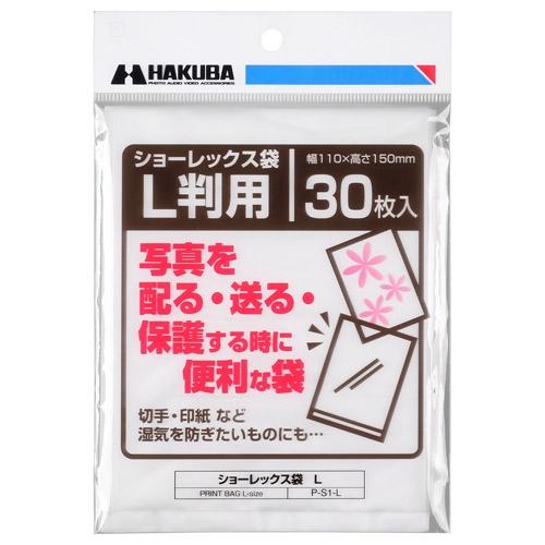 ハクバ HAKUBA 写真用袋ショーレックス袋 L判 30枚入り P-S1-L