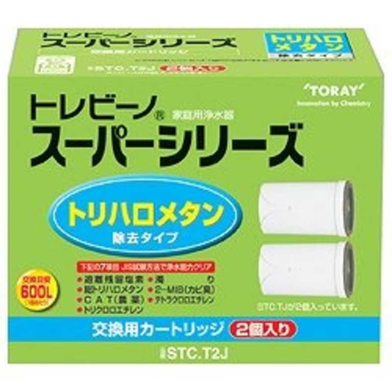 東レ 浄水器カートリッジ 2個入り STC T2J