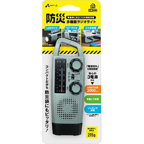 エアージェイ air-j 防災 多機能ラジオライト 2000mAh LEDライト SOS機能付 AM/FM/短波ラジオ スマホ充電 グレー MBRL-T2000-GY