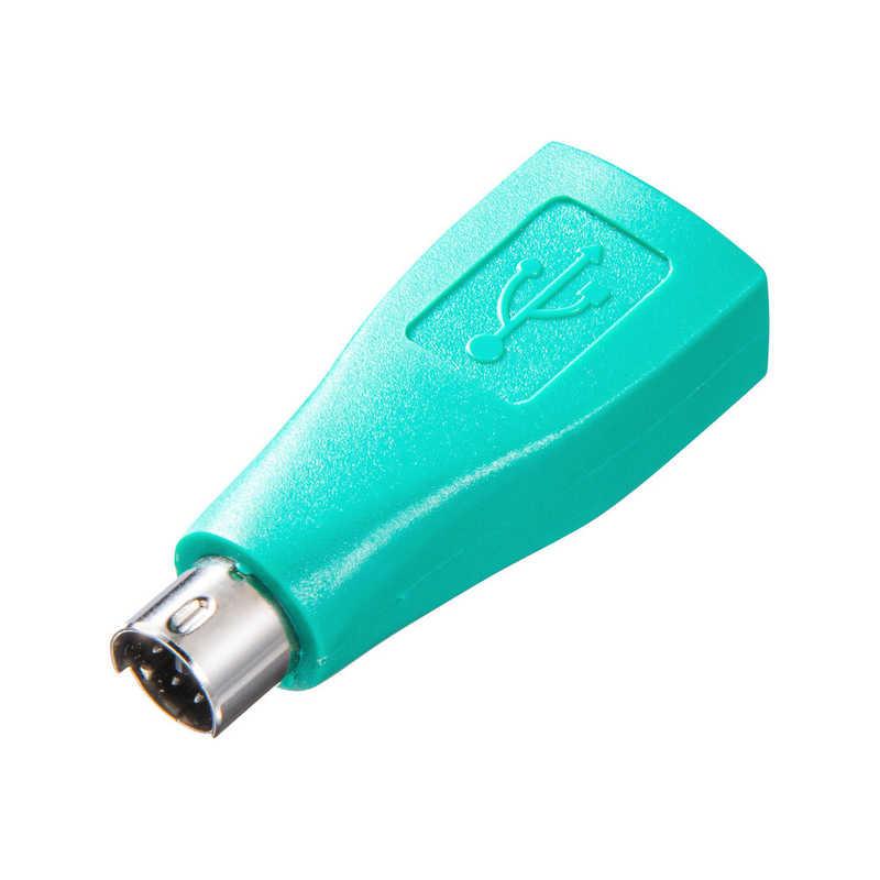 【決算20%オフクーポン対象商品】サンワサプライ USBマウスのコネクタをPS/2に変換できる、変換アダプタ MA-50ADN