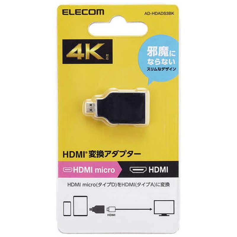 【決算20%オフクーポン対象商品】エレコム ELECOM HDMI変換アダプター(タイプA-タイプD)スリム ブラック AD-HDADS3BK