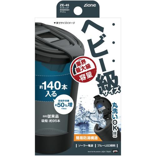 槌屋ヤック ライティングBIG&WASHアッシュトレイ ZE-45