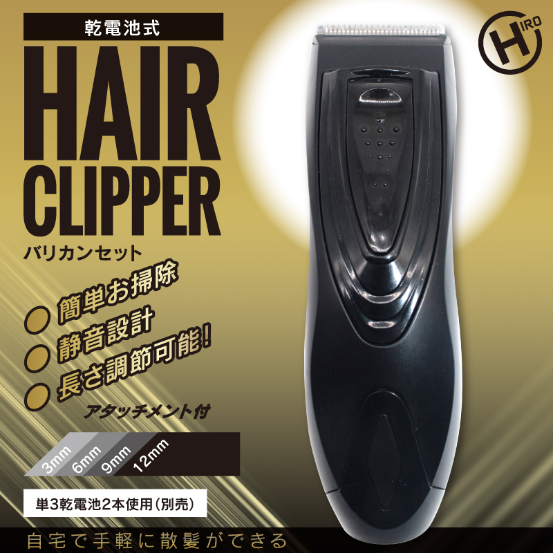 【決算20%オフクーポン対象商品】ヒロコーポレーション HIRO 乾電池式HAIR CLIPPER HDL-BK20131