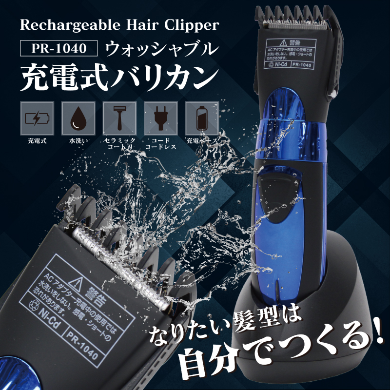 【決算20%オフクーポン対象商品】ヒロコーポレーション HIRO ウォッシャブル充電式バリカン PR-1040
