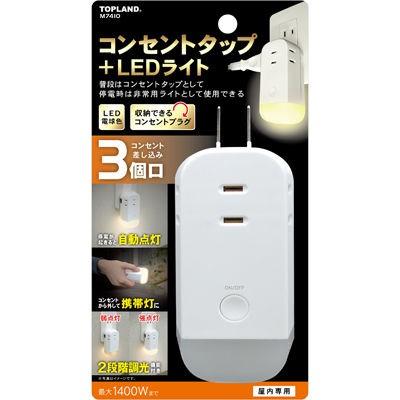 トップランド ライト付きコンセントタップ M7410