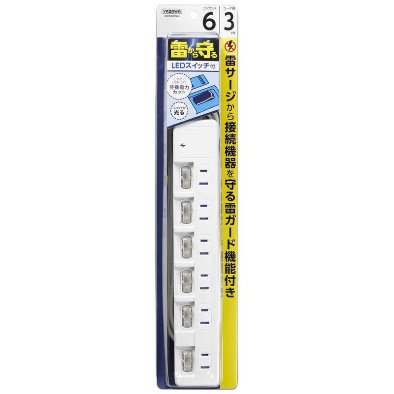 ヤザワ YAZAWA 雷ガード付6個口節電タップ3mホワイト H8KS663WH [3m]