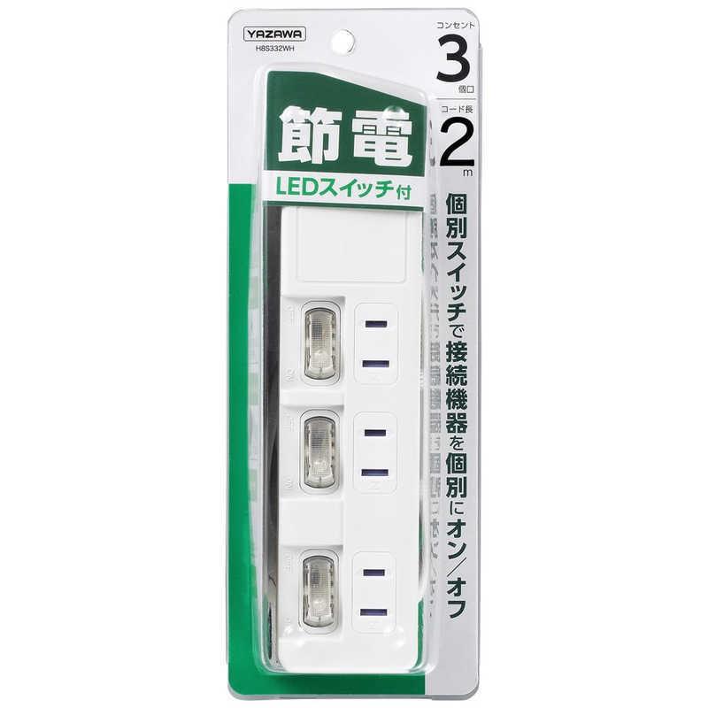 ヤザワ YAZAWA 節電タップ ホワイト 2.0m 3個口 スイッチ付き(個別) H8S332WH