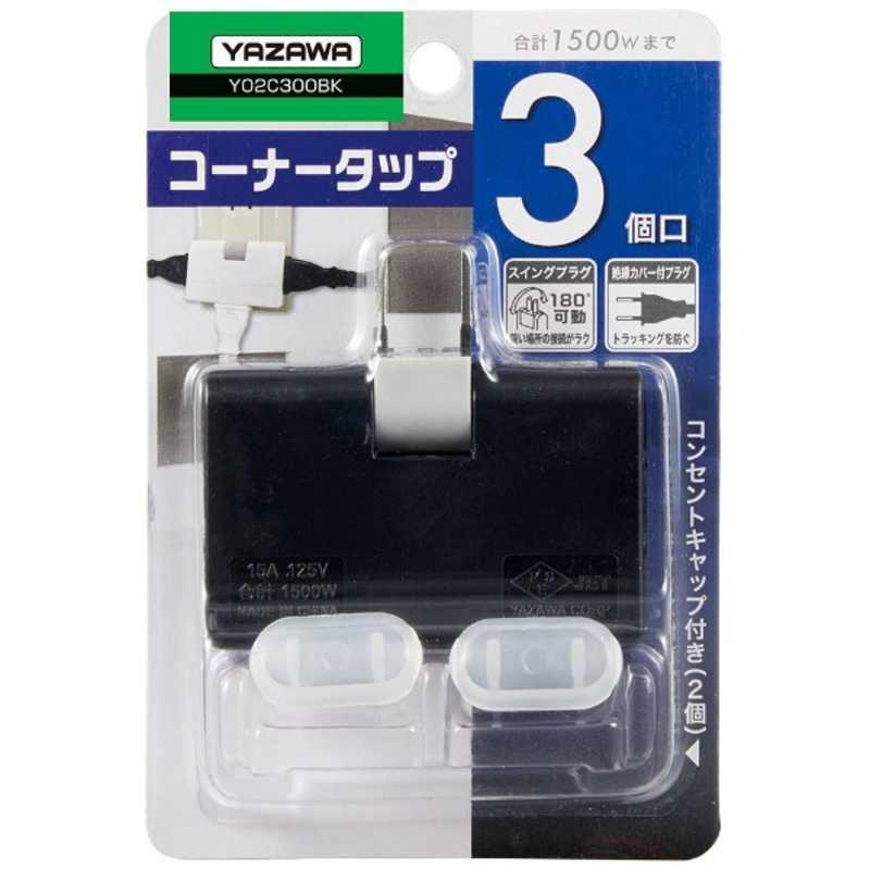 ヤザワ YAZAWA 耐トラ付コーナータップ ブラック Y02C300BK [直挿し /3個口 /スイッチ無] Y02C300BK
