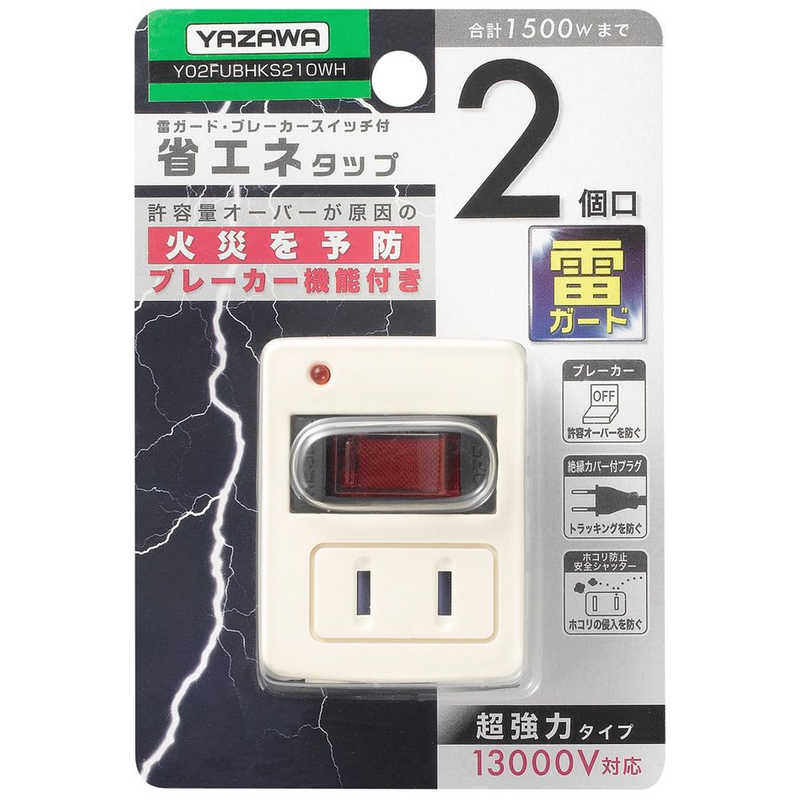 ヤザワ YAZAWA 雷ガード･ブレーカー機能付き省エネタップ(2個口) ホワイト Y02FUBHKS210WH