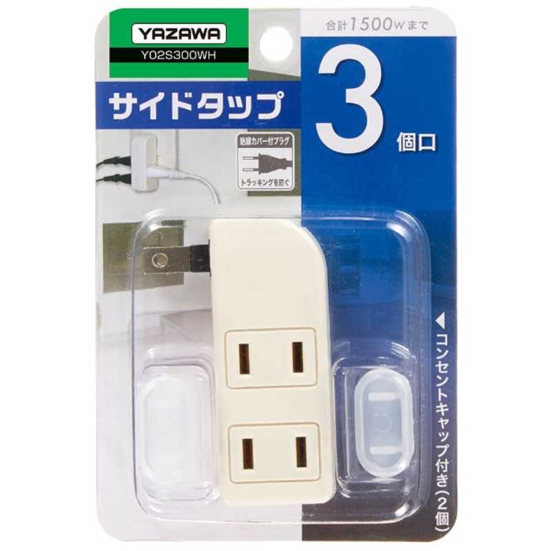 ヤザワ YAZAWA 耐トラ付サイドタップ ホワイト Y02S300WH [直挿し /3個口 /スイッチ無] Y02S300WH