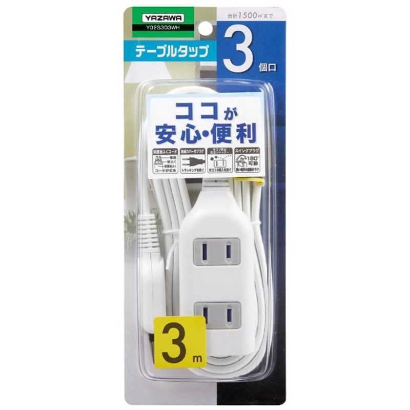 ヤザワ YAZAWA 耐トラ付タップ(3個口・3m) ホワイト Y02S303WH