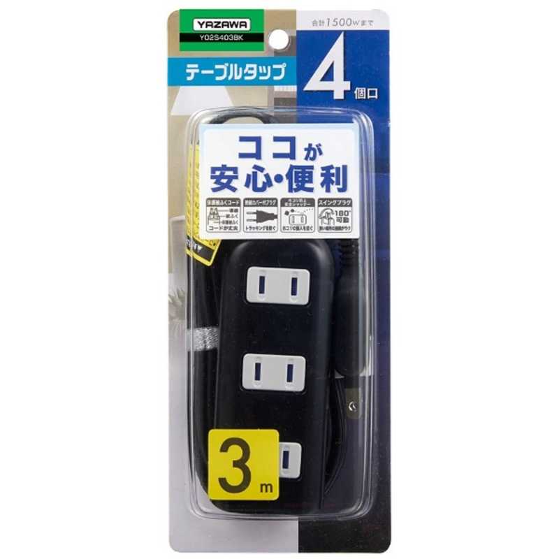 ヤザワ YAZAWA ［電源タップ］耐トラ付タップ4個口3mブラック Y02S403BK
