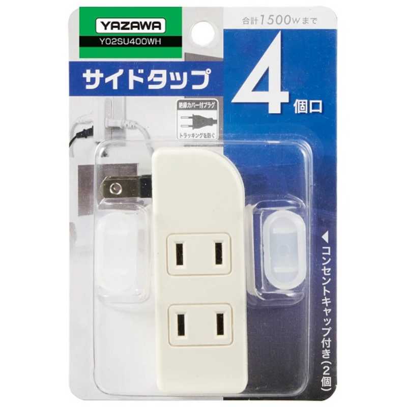 ヤザワ YAZAWA 耐トラ付サイドタップ(4個口) ホワイト Y02SU400WH