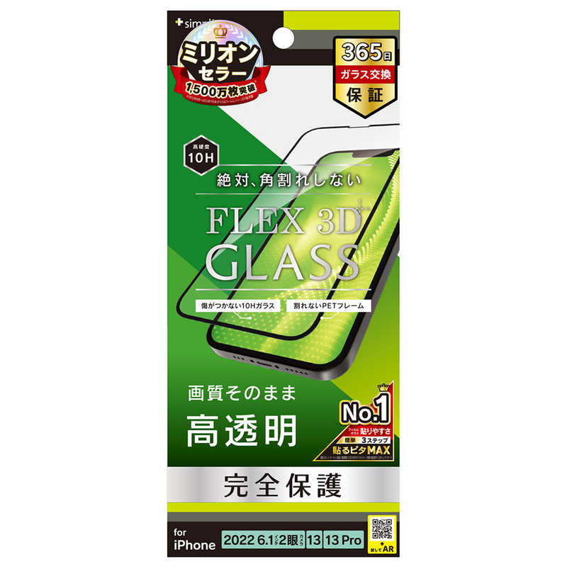 トリニティ iPhone 14、iPhone 13、iPhone 13 Pro用保護ガラス TR-IP22M2-G3-CCBK