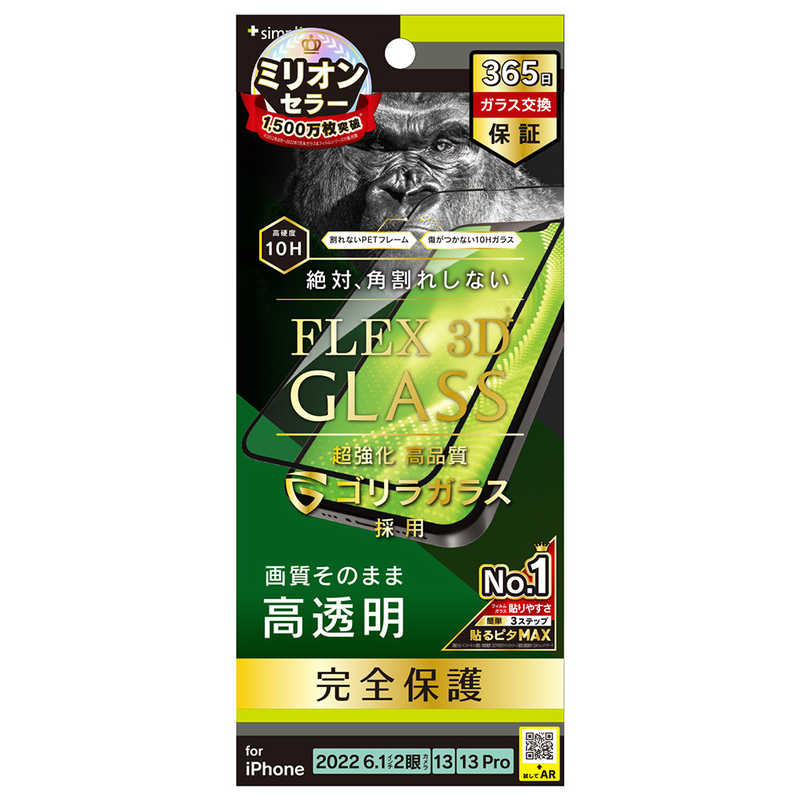 トリニティ iPhone 14/13/13 Pro用 液晶保護ガラスフィルム FLEX 3D フルカバー ゴリラガラス 高透明 複合フレームガラスSimplism(シンプリズム) TR-IP22M2-G3-GOCCBK