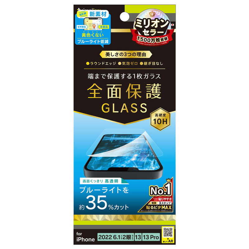 トリニティ iPhone 14/ 16e/ 13/ 13Pro 6.1インチ フィルム フルカバー 黄色くならないブルーライト低減 画面保護強化ガラス ブルーライトカット TR-IP22M2-GL-B3CC