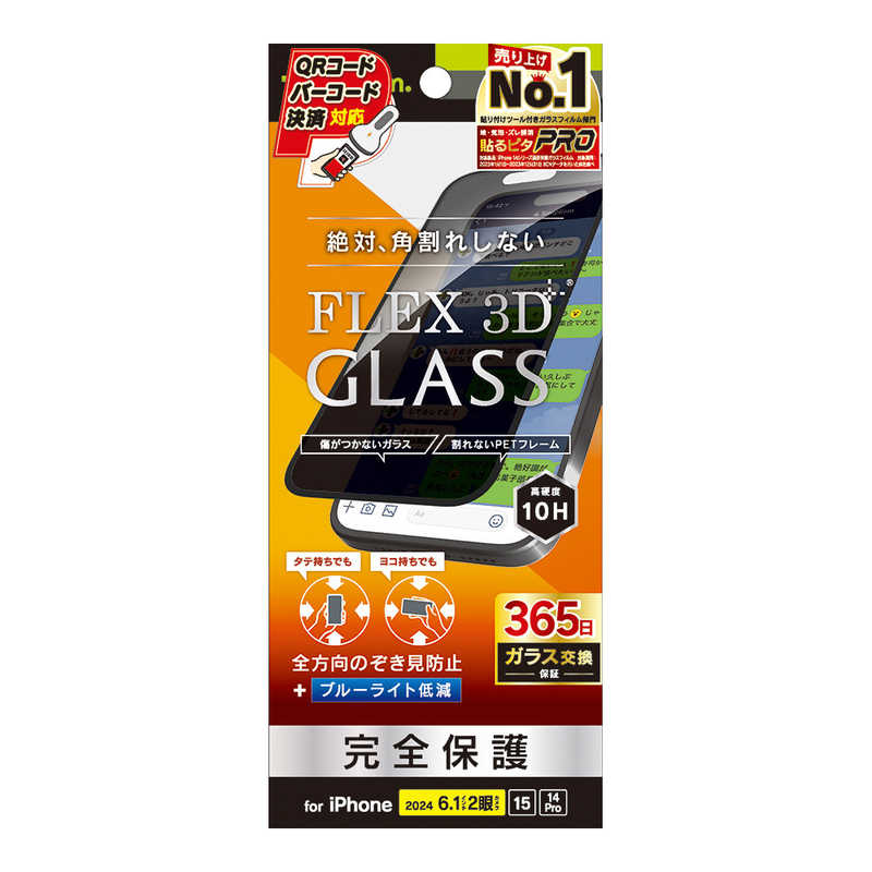 トリニティ iPhone 16/15/14 Pro用[FLEX 3D] 360° のぞき見防止 複合フレームガラス ブラック TR-IP24M2-G3-LFPVCBK