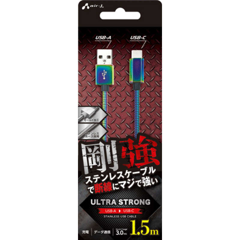 エアージェイ air-j 剛強 ステンレスUSB Type-Cケーブル(1．5m) オーロラ UCJ-GZ1.5M MZ