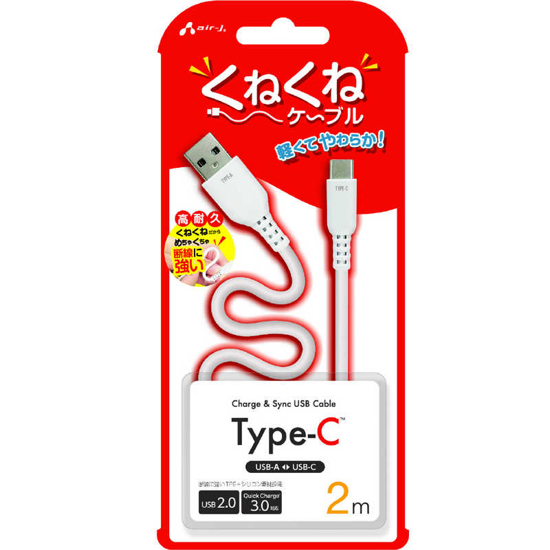 エアージェイ air-j くねくねType-Cケーブル(2m) ホワイト UCJ-WTC2M WH