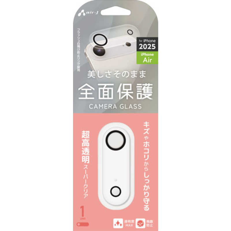 エアージェイ air-j iPhone Air用 カメラレンズ保護ガラス 全面保護 単眼 硬度9H 超高透明 飛散防止加工 フラッシュ白飛び防止リング採用 クリア VG-LPC17A-1