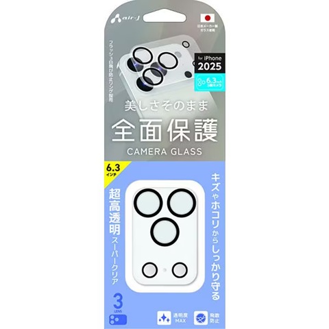 エアージェイ air-j iPhone 17 Pro用 カメラレンズ保護ガラス 全面保護 3眼 一体型 硬度9H 超高透明 飛散防止加工 フラッシュ白飛び防止リング採用 クリア VG-LPC17P-3