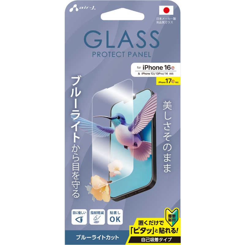 エアージェイ air-j iPhone 16e/ 14/ 13/ 13Pro ブルーライトカット 液晶保護ガラスパネル VGN25SEBL