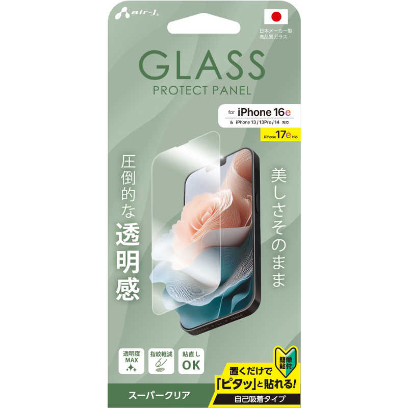 エアージェイ air-j iPhone 16e/14/13/13Pro兼用 ガラスパネル 高光沢 VGN-25SE-CL