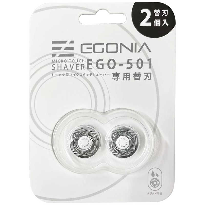【決算20%オフクーポン対象商品】EGONIA ドーナッツ型マイクロタッチシェーバー交換用替刃 EGONIAマイクロシェーバー EGO501ｶｴﾊﾞ