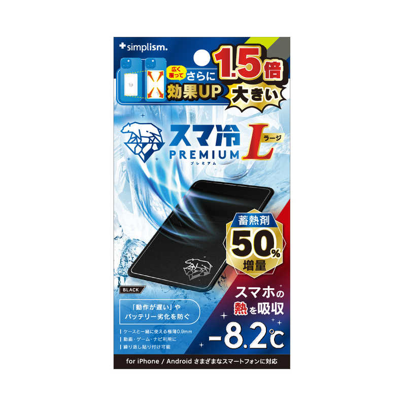 トリニティ スマ冷え Premium 貼って剥がせるスマートフォン冷却シート 蓄熱1．5倍 ラージサイズ ブラック TR-SHPL-BK