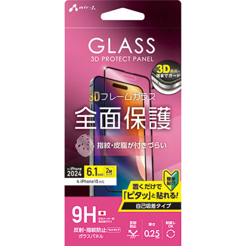 エアージェイ air-j iPhone 16用3D全面保護ガラスパネル 指紋/反射防止 VG-PR24-MT