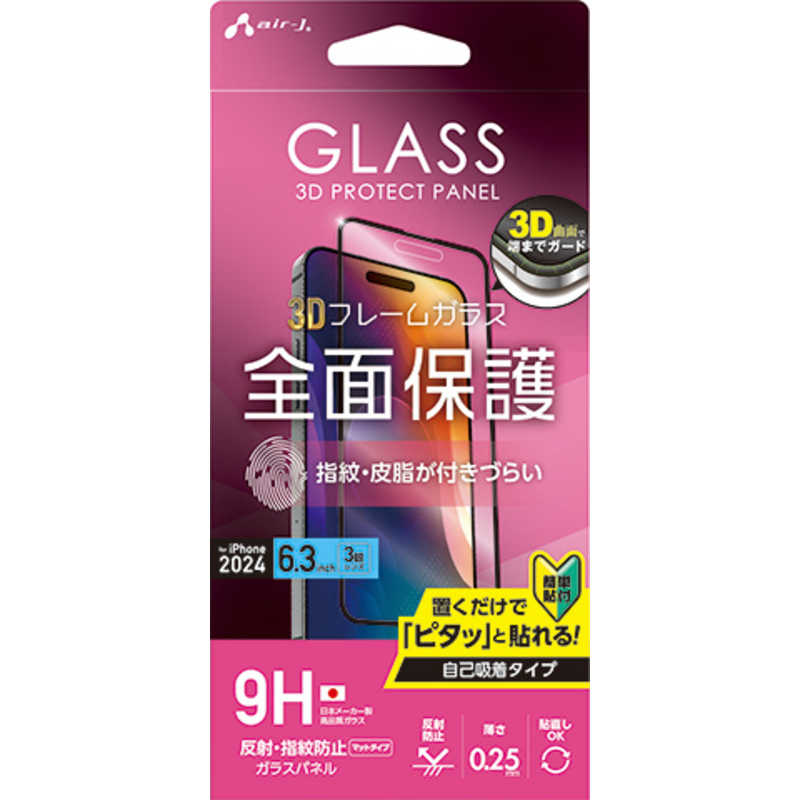 エアージェイ air-j iPhone 16 Pro用3D全面保護ガラスパネル 指紋/反射防止 VG-PR24P-MT