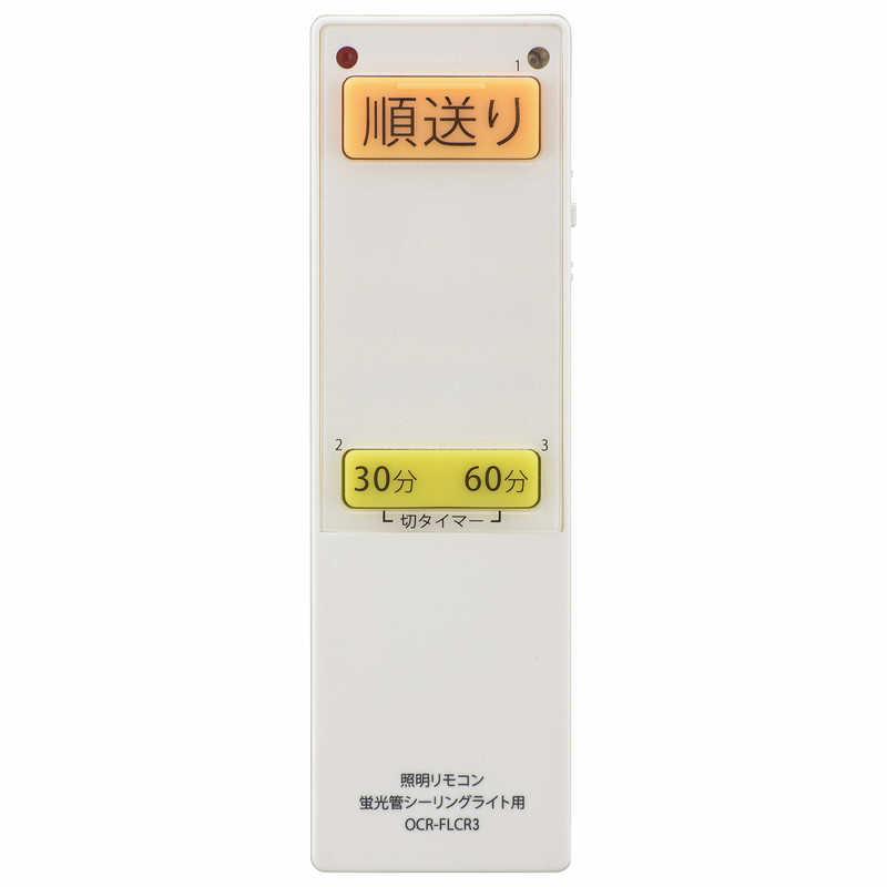 【決算20%オフクーポン対象商品】オーム電機 蛍光灯シーリングライト専用照明リモコン 国内13メーカー対応 OCR-FLCR3