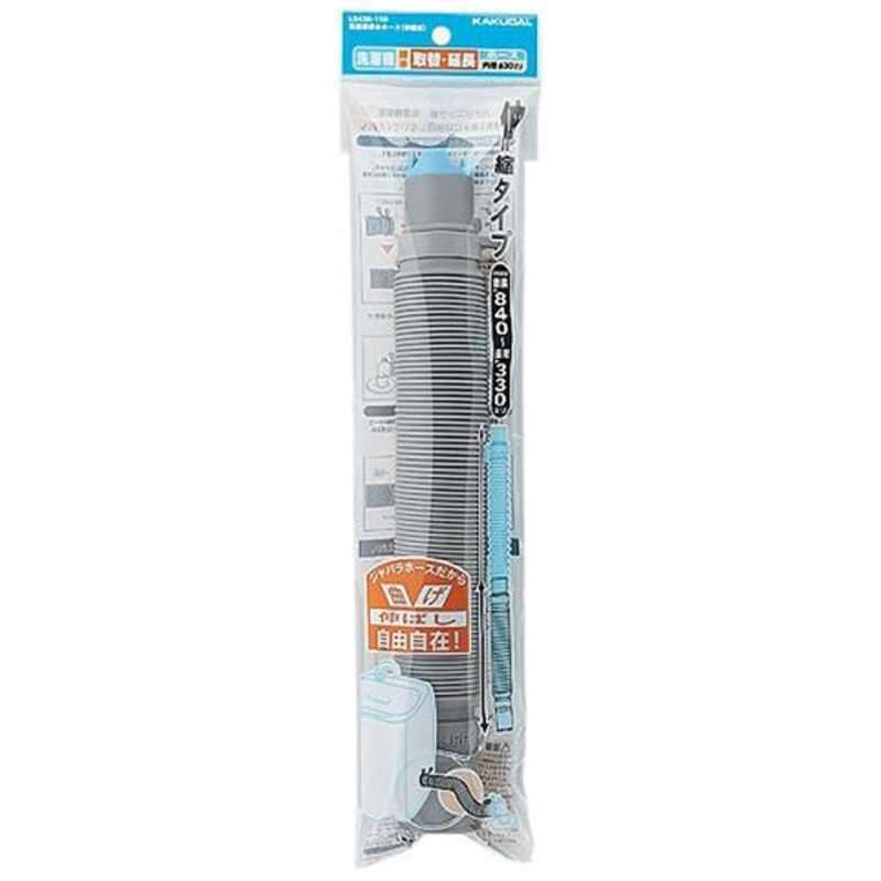 【決算20%オフクーポン対象商品】カクダイ 洗濯機排水ホース(伸縮式) LS436-150