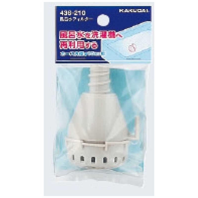 【決算20%オフクーポン対象商品】カクダイ 風呂水フィルター LS436-210