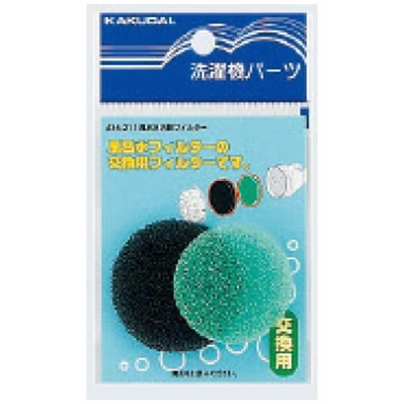 【決算20%オフクーポン対象商品】カクダイ 風呂水内部フィルター LS436-211