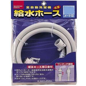 【決算20%オフクーポン対象商品】カクダイ 洗濯機給水ホース LS43651