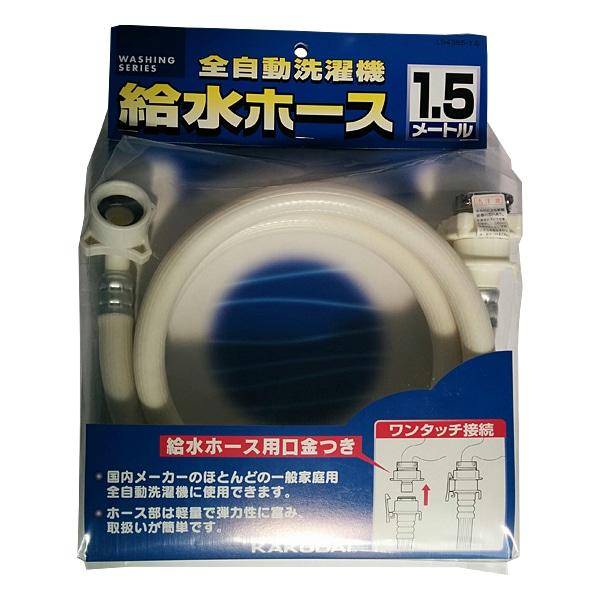 【決算20%オフクーポン対象商品】カクダイ 洗濯機給水ホース LS436515