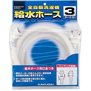 【決算20%オフクーポン対象商品】カクダイ 洗濯機給水ホース LS43653