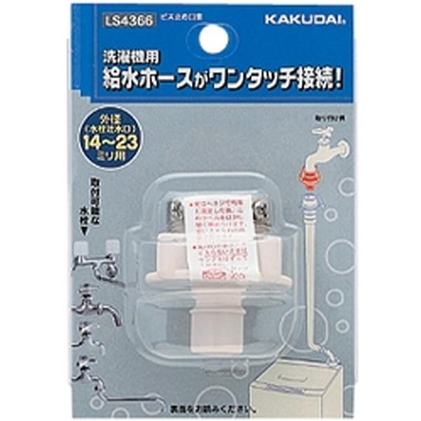 【決算20%オフクーポン対象商品】カクダイ ビス止め口金 LS4366