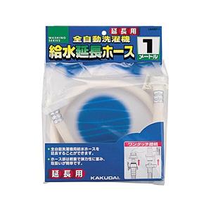【決算20%オフクーポン対象商品】カクダイ 全自動洗濯機用給水延長ホース(1m) ホワイト LS4367-1