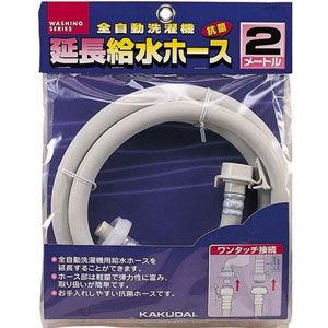 【決算20%オフクーポン対象商品】カクダイ 全自動洗濯機用給水延長ホース(2m) ホワイト LS4367-2