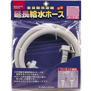 【決算20%オフクーポン対象商品】カクダイ 給水延長ホース 3m（全自動洗濯機用） LS4367-3
