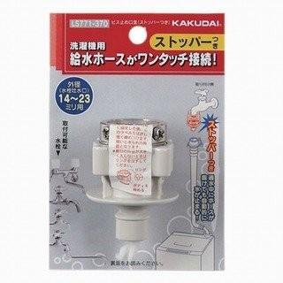 【決算20%オフクーポン対象商品】カクダイ ビス止め口金(ストッパーつき) LS771-370