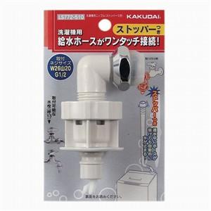 【決算20%オフクーポン対象商品】カクダイ 洗濯機用ニップル(ストッパーつき) LS772-510