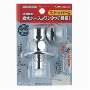 【決算20%オフクーポン対象商品】カクダイ 洗濯機用ニップル(ストッパーつき) LS772-540